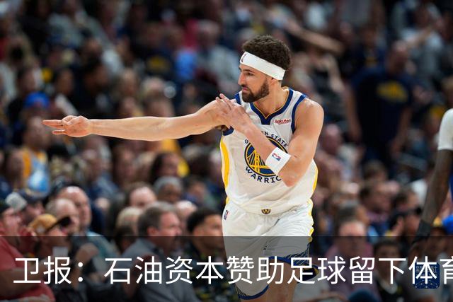 卫报：石油资本赞助足球留下体育洗白的污点，别接受这肮脏的交易
